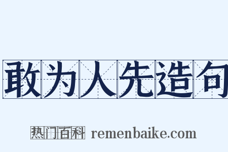 敢为人先造句是什么意思的图片